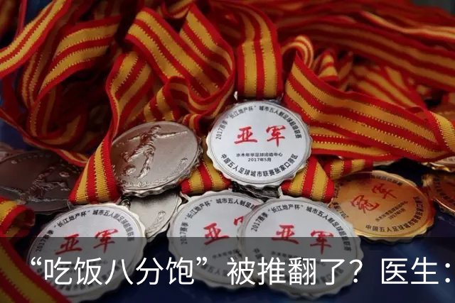 “吃饭八分饱”被推翻了？医生：过了60岁，吃饭尽量要做到这7点