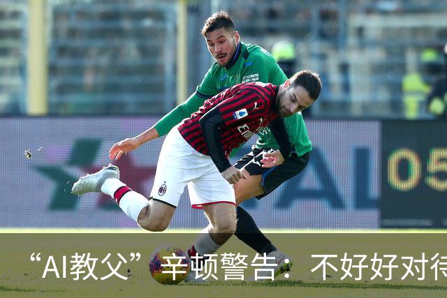 “AI教父”辛顿警告：不好好对待机器人，人类就“完蛋了”