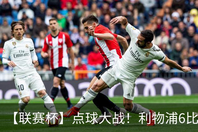 【联赛杯】点球大战！利物浦6比5淘汰切尔西晋级
