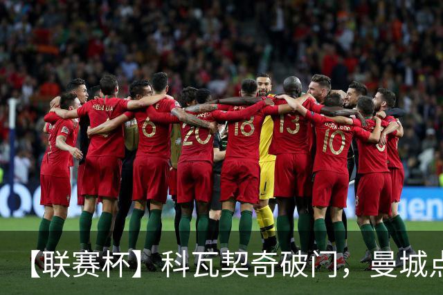 【联赛杯】科瓦契奇破门，曼城点球淘汰布莱顿