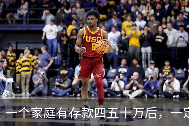 一个家庭有存款四五十万后，一定要学会“不入局”，原因很简单