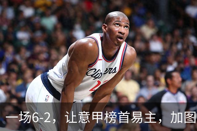 一场6-2，让意甲榜首易主，加图索神了：9场8胜，目标直指冠军