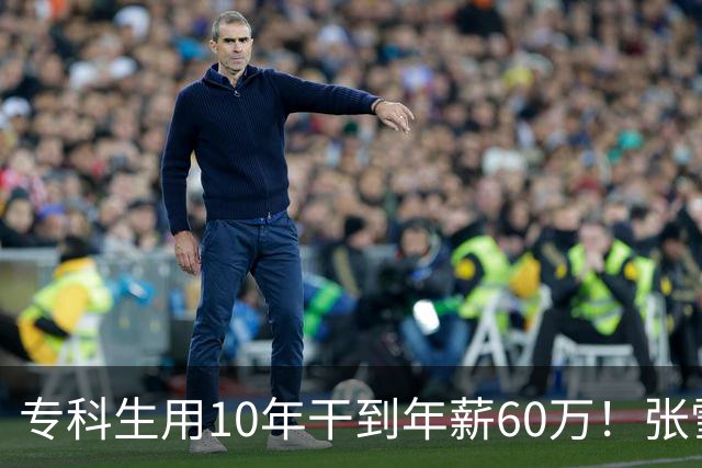 专科生用10年干到年薪60万！张雪：他股份估值将上亿 你们起点高怕什么