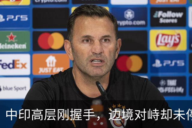 中印高层刚握手，边境对峙却未停！印军曝装备不行，反手指责中方