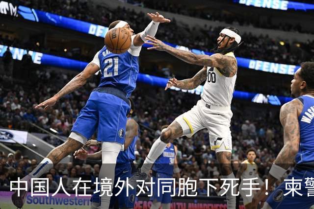 中国人在境外对同胞下死手！柬警直接曝光无码脸，30小时闪电救人