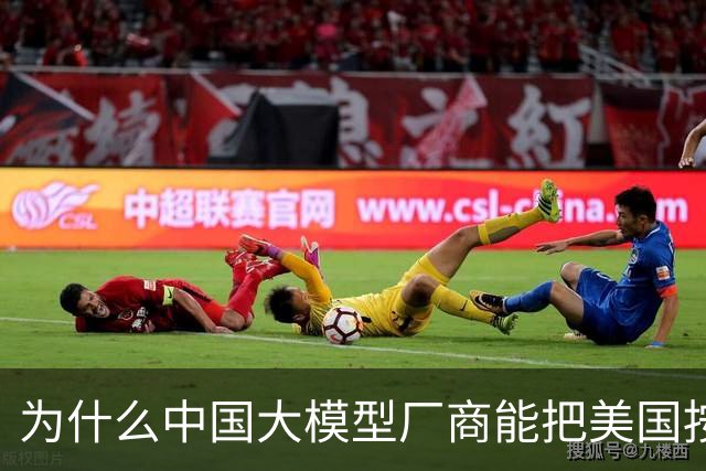 为什么中国大模型厂商能把美国按在地上摩擦？