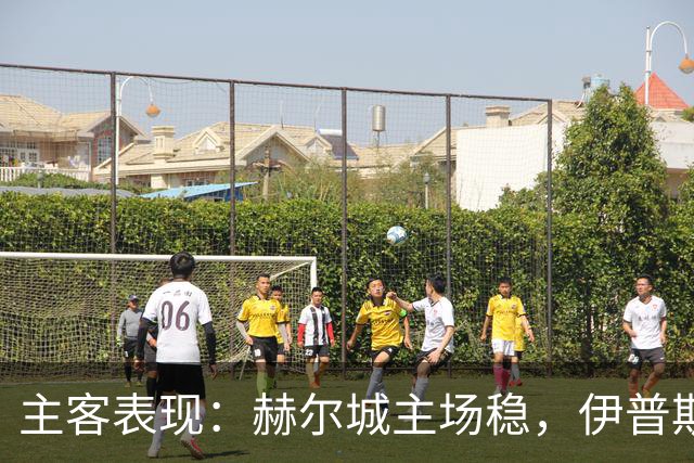 主客表现：赫尔城主场稳，伊普斯维奇起伏大