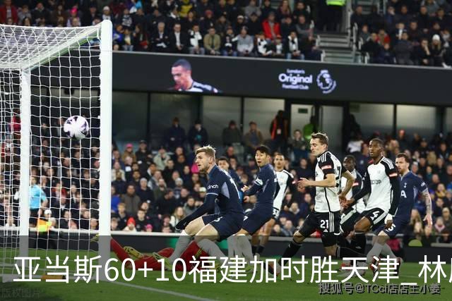 亚当斯60+10福建加时胜天津 林庭谦31+6+8