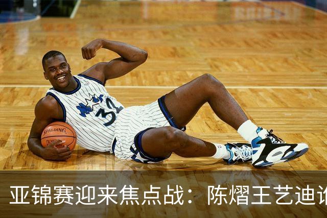 亚锦赛迎来焦点战：陈熠王艺迪谁能晋级？蒯曼能否阻击张本美和？