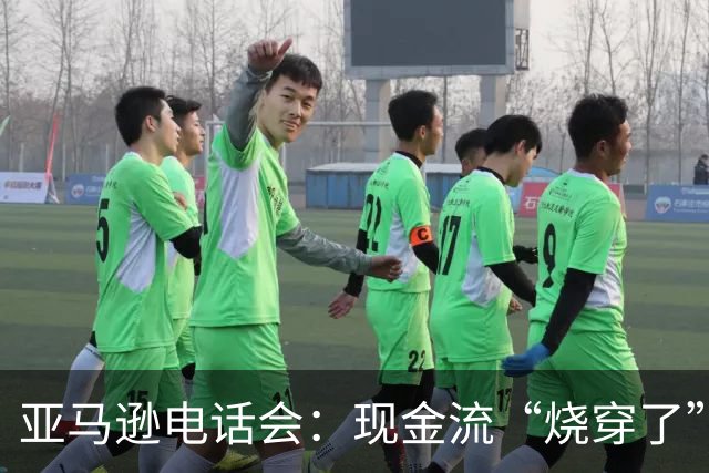 亚马逊电话会：现金流“烧穿了”，但AI是“此生仅有的机遇”，AWS冲击万亿营收，零售业务被低估