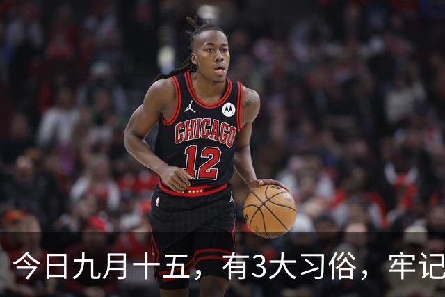 今日九月十五，有3大习俗，牢记：吃3样，忌3样，为家人祈福安康，平安好运，老传统别丢