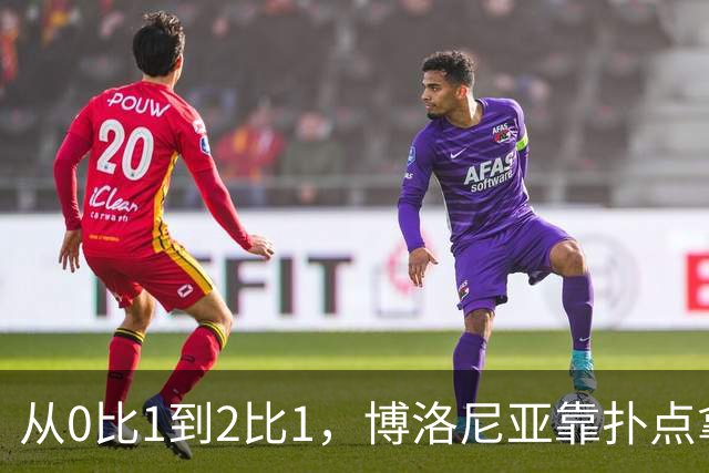 从0比1到2比1，博洛尼亚靠扑点拿下主场首胜