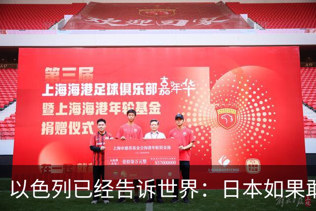 以色列已经告诉世界：日本如果敢拥核，美国并不会第一个翻脸