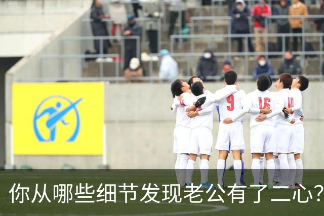 你从哪些细节发现老公有了二心？