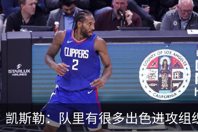 凯斯勒：队里有很多出色进攻组织者，这看着真的很有趣