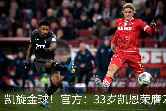 凯旋金球！官方：33岁凯恩荣膺2026年金球奖，生涯首次获奖