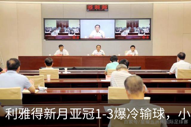利雅得新月亚冠1-3爆冷输球，小因扎吉遭沙特记者痛批