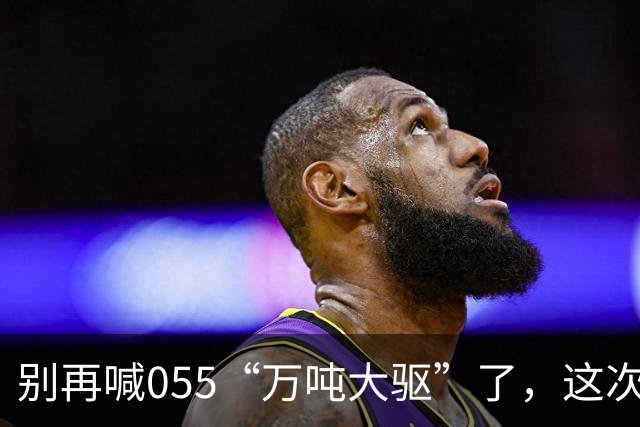 别再喊055“万吨大驱”了，这次真正在东海扛住美日压力的狠角色