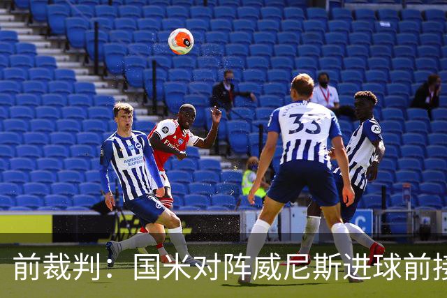 前裁判：国米对阵威尼斯进球前接触不构成犯规，VAR不该介入