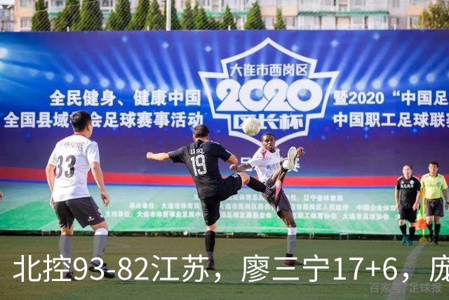北控93-82江苏，廖三宁17+6，庞峥麟15分，曾繁日16分