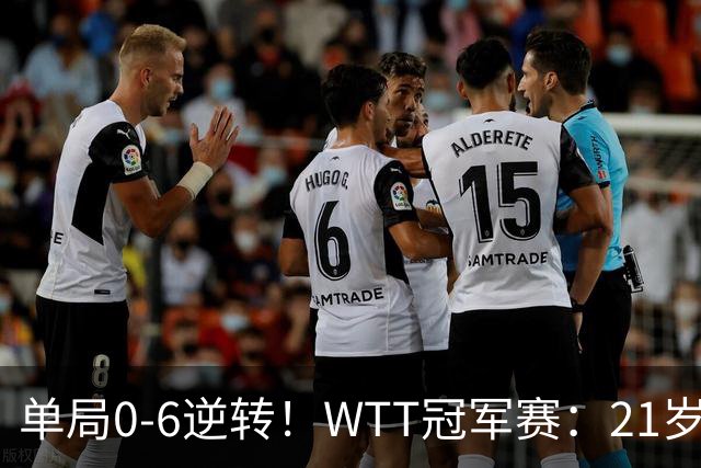 单局0-6逆转！WTT冠军赛：21岁林诗栋3-0强势晋级后，韩媒一句锐评扒开韩乒单打老底！难怪林钟勋会输球，差距太明显