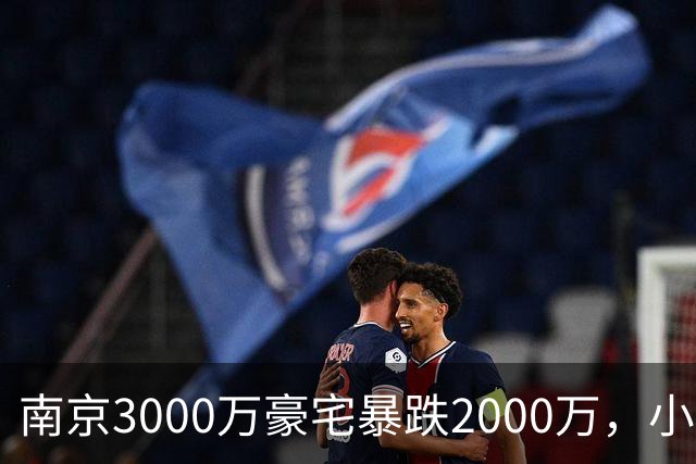 南京3000万豪宅暴跌2000万，小区出入口开在隧道里；业主：开发商承诺隧道为业主私享，中秋深夜却改为市政公共道路