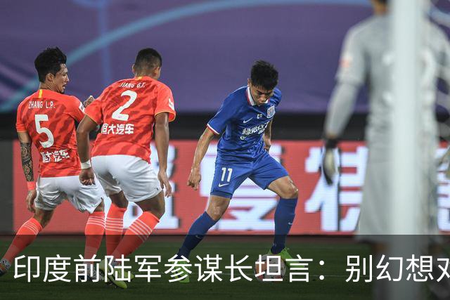 印度前陆军参谋长坦言：别幻想对华动武，印度承担不起代价