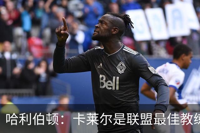 哈利伯顿：卡莱尔是联盟最佳教练 但我们是一支由球员主导的球队