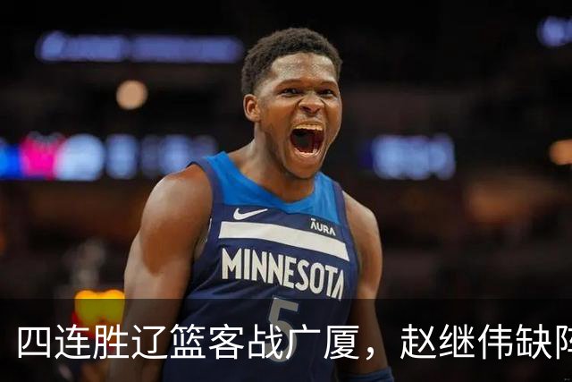 四连胜辽篮客战广厦，赵继伟缺阵库珀单核如何破广厦包夹战术？