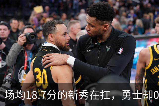 场均18.7分的新秀在扛，勇士却0胜3负