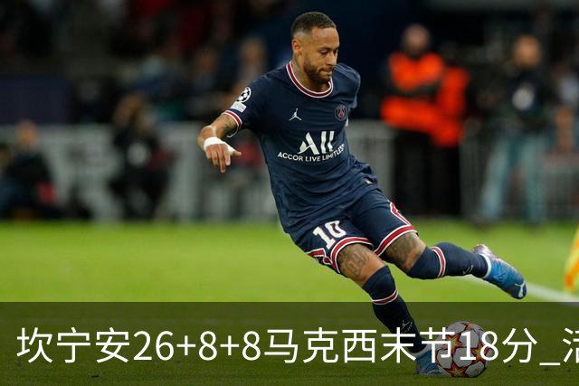 坎宁安26+8+8马克西末节18分 活塞送76人赛季首败