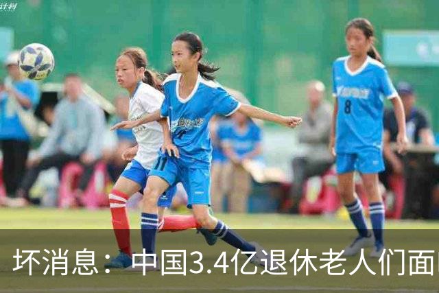 坏消息：中国3.4亿退休老人们面临的非常严峻问题，已经到来了