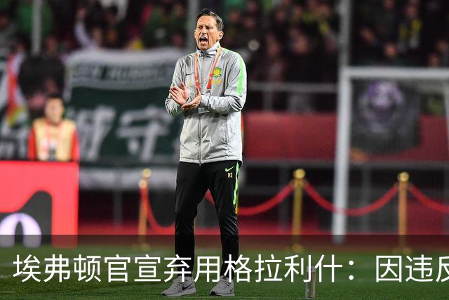 埃弗顿官宣弃用格拉利什：因违反队规，他刚捐1万镑获赞