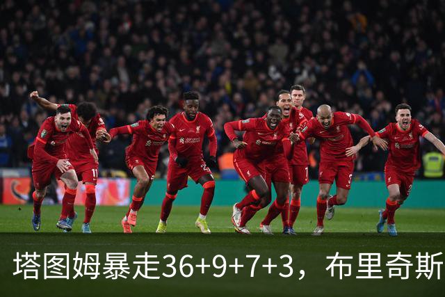 塔图姆暴走36+9+7+3，布里奇斯卧底8中0，凯尔特人险胜卫冕冠军