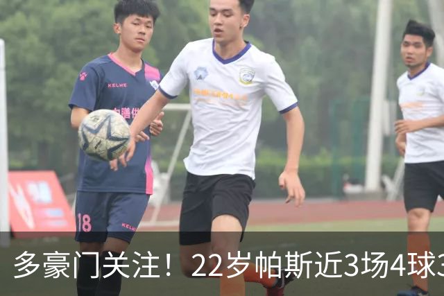 多豪门关注！22岁帕斯近3场4球3助带队4连胜，身价已达8000万欧