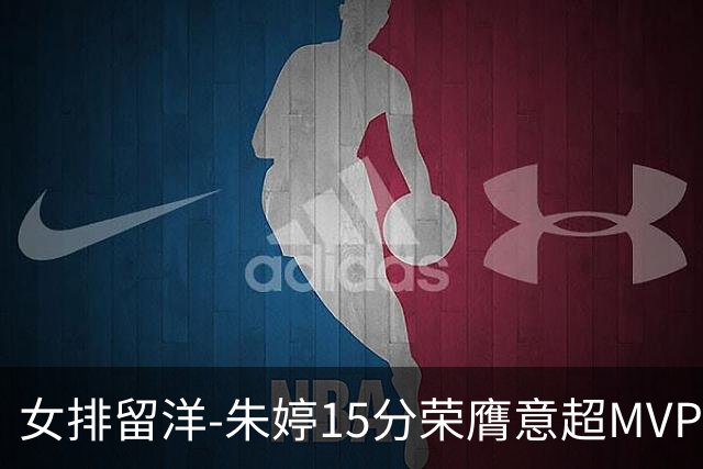 女排留洋-朱婷15分荣膺意超MVP 庄宇珊22分揽土超得分王