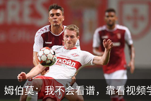 姆伯莫：我不会看谱，靠看视频学会了弹钢琴