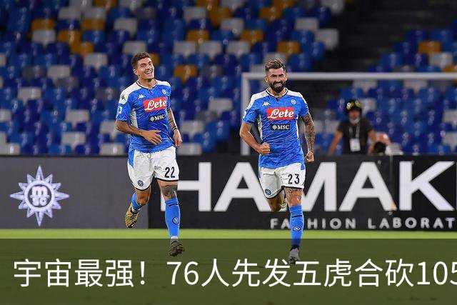 宇宙最强！76人先发五虎合砍105分 骑士全队才106分