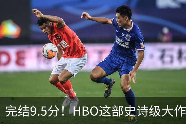 完结9.5分！HBO这部史诗级大作，被严重低估