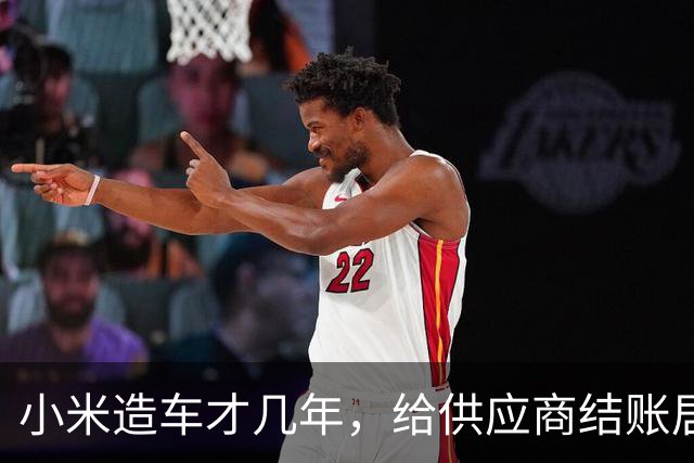 小米造车才几年，给供应商结账居然排第一，这数据说明啥