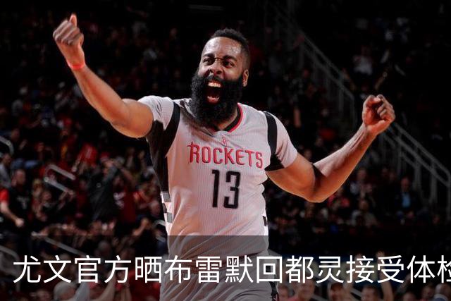尤文官方晒布雷默回都灵接受体检画面 国米竞争失利