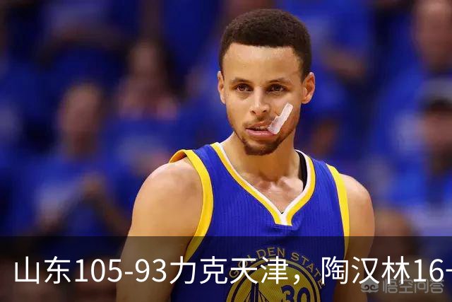 山东105-93力克天津，陶汉林16+12，王岚嵚15分，沙克尔福德30+6