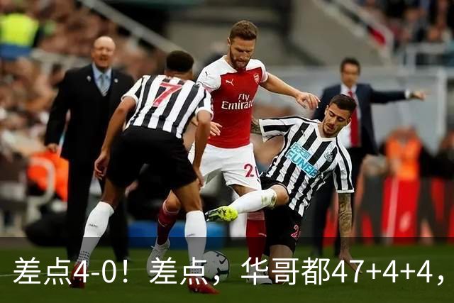 差点4-0！差点，华哥都47+4+4，可惜1v5赢不了
