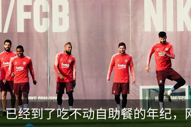 已经到了吃不动自助餐的年纪，网友：终于理解廉颇老矣，尚能饭否