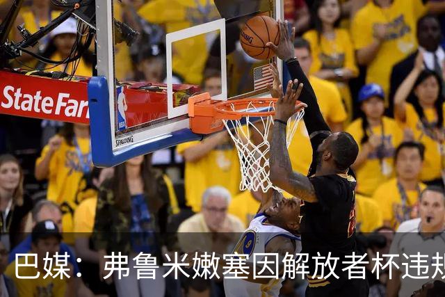 巴媒：弗鲁米嫩塞因解放者杯违规被罚款9万美元