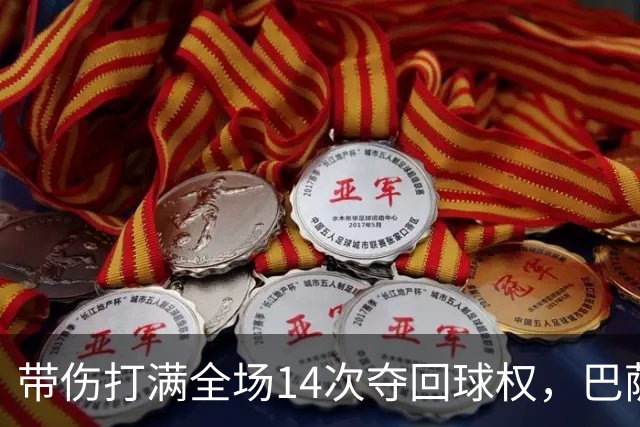 带伤打满全场14次夺回球权，巴萨总监已着手为他续约