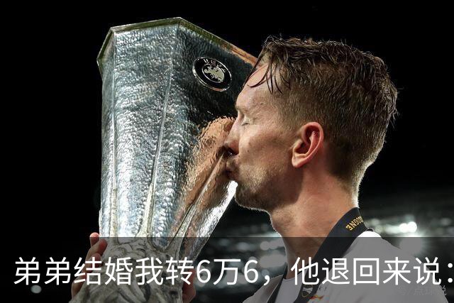 弟弟结婚我转6万6，他退回来说：姐，我老婆要你出18万酒席钱