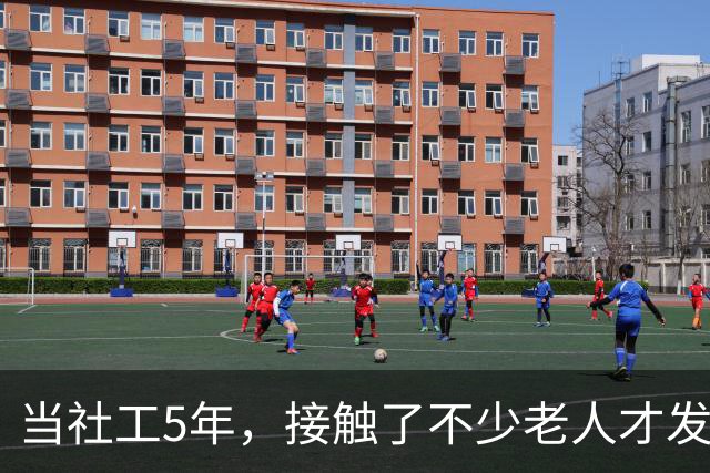 当社工5年，接触了不少老人才发现：越有文化的老人，越容易被骗