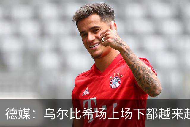 德媒：乌尔比希场上场下都越来越像诺伊尔 后者预计本周能够复出