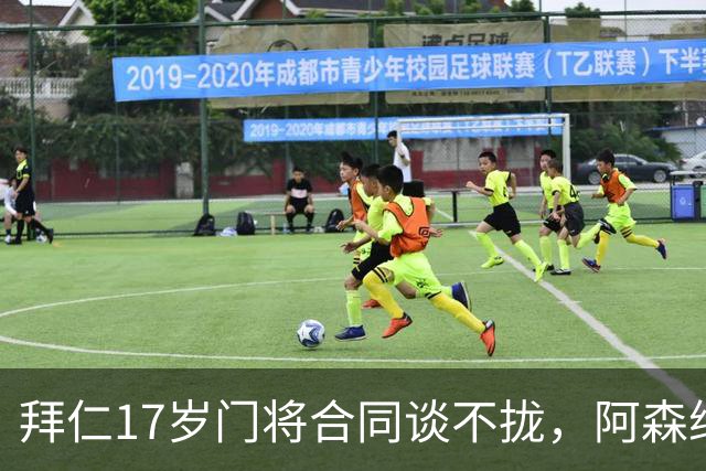 拜仁17岁门将合同谈不拢，阿森纳加入争夺还要防三队